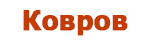 Ковров Ковров